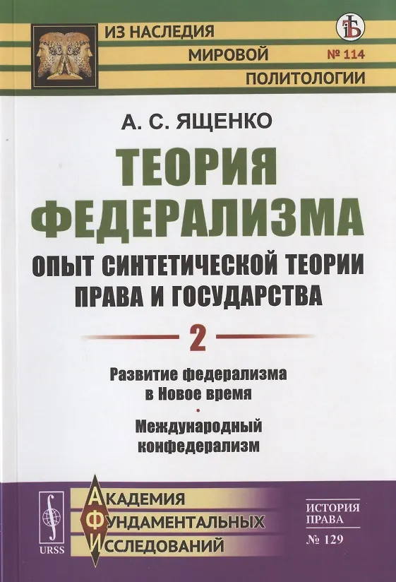 Книга Теория федерализма. Опыт синтетической теории права и государства. Том 2. Развитие федерализма в Новое время. Международный конфедерализм () — 1