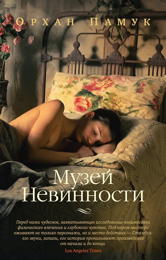 Книга Музей Невинности (Орхан Памук) — 1
