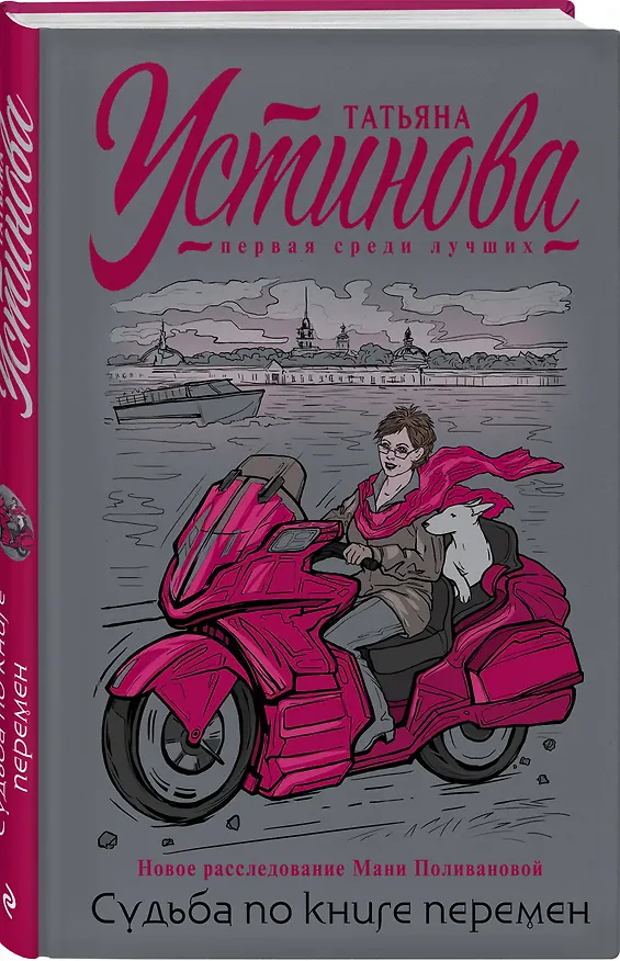Книга Судьба по книге перемен (Татьяна Устинова) — 5