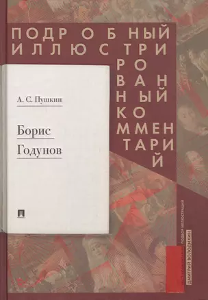 Борис Годунов. Подробный иллюстрированный комментарий — 3062365 — 1