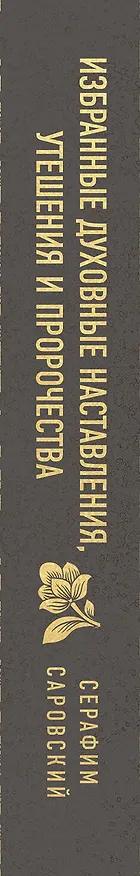 Книга Серафим Саровский. Избранные духовные наставления, утешения и пророчества (Серафим Саровский) — 3