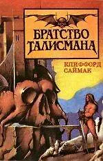 Братство талисмана 2121462