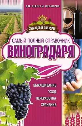Книга Самый полный справочник виноградаря (Тамара Руцкая)