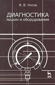Диагностика машин и оборудования: Учебное пособие. 2-е изд. испр. и доп.