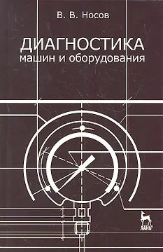 Диагностика машин и оборудования: Учебное пособие. 2-е изд. испр. и доп.