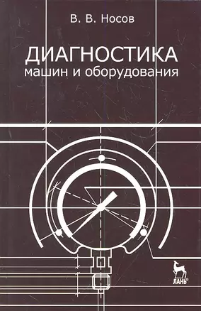 Диагностика машин и оборудования: Учебное пособие. 2-е изд. испр. и доп. — 2307941 — 1