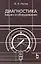 Диагностика машин и оборудования: Учебное пособие. 2-е изд. испр. и доп. — 2307941 — 1