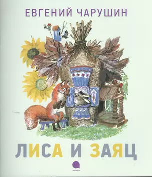 Лиса и заяц : Русская народная сказка, потешки. — 2376310 — 1