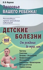 Детские болезни от рождения до трех лет