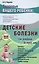Детские болезни от рождения до трех лет — 2583920 — 1