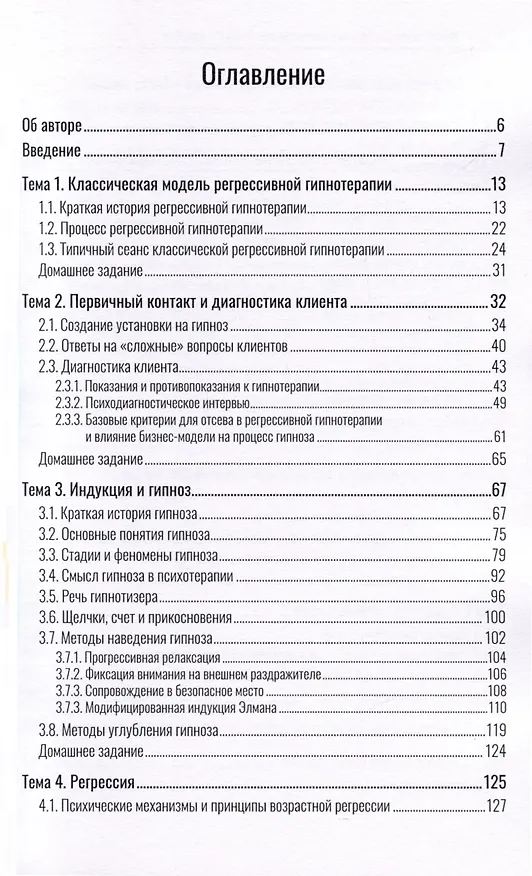 Книга Гипноз и регрессивная гипнотерапия. Учебное пособие (Павел Авдеев) — 2
