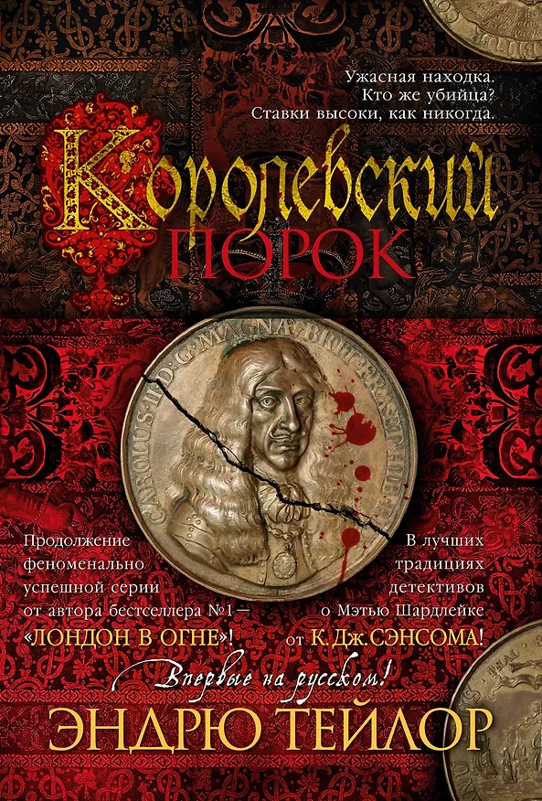 Книга Королевский порок (Эндрю Тейлор) — 1