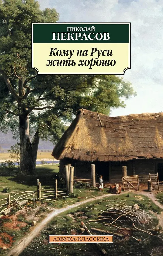 Книга Кому на Руси жить хорошо (Николай Некрасов) — 1