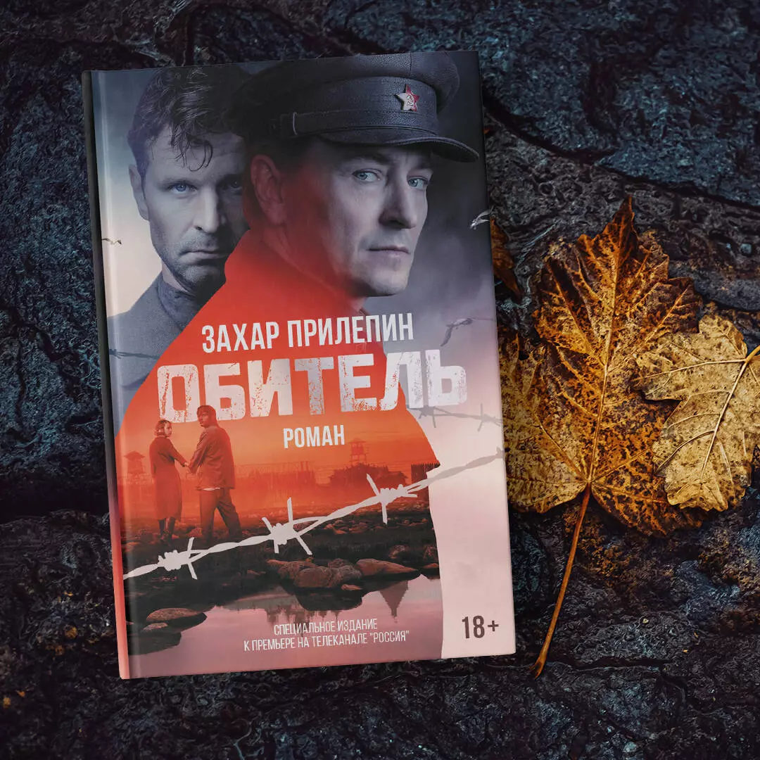 Обитель (Захар Прилепин) - купить книгу с доставкой в интернет-магазине  «Читай-город». ISBN: 978-5-17-120149-4