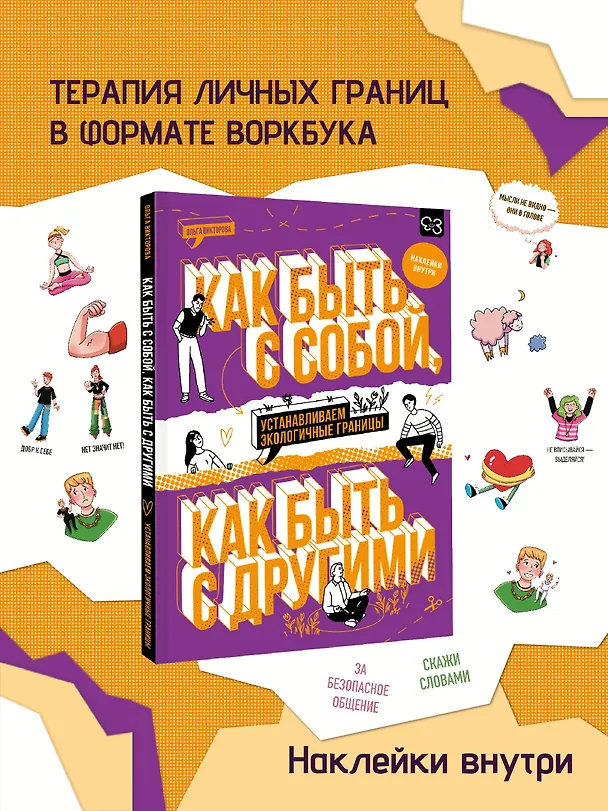 Книга Как быть с собой, как быть с другими: устанавливаем экологичные границы (+ наклейки) (Ольга Викторова) — 6