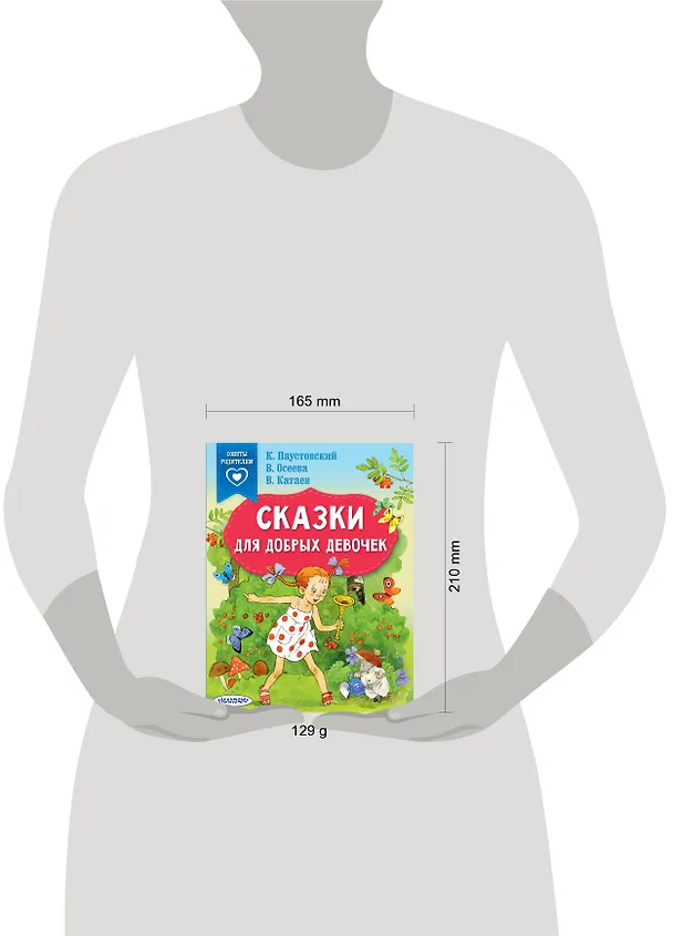 Книга Сказки для добрых девочек (Валентина Осеева, Валентин Катаев, Константин Паустовский) — 10