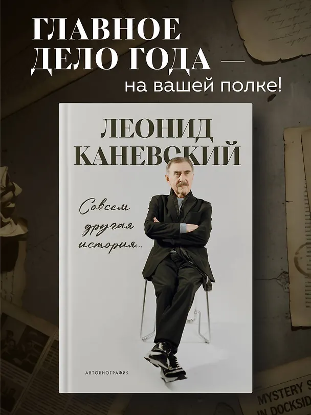 Книга Совсем другая история... Автобиография Леонида Каневского (Леонид Каневский) — 6
