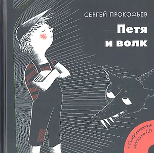 Петя и волк : сказка  (+CD) — 2314460 — 1