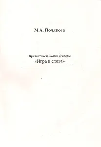 Приложение к Сказке-букварю "Игра в слова"