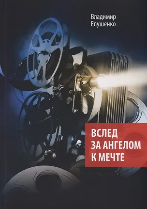 Книга Вслед за ангелом к мечте ()