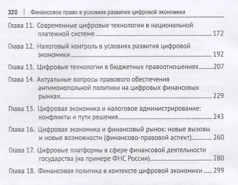 Книга Финансовое право в условиях развития цифровой экономики.Монография. () — 3