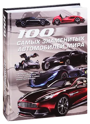 Книга 100 самых знаменитых автомобилей мира (Сергей Цеханский)