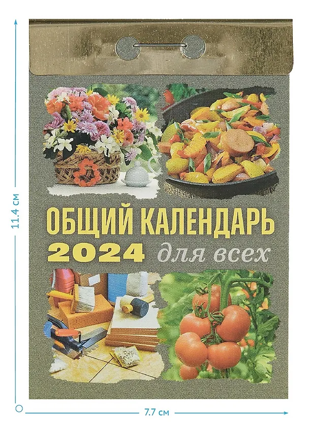 Календарь отрывной 2024г 77*114 "Общий календарь (для всех)" настенный 2999317 — 2