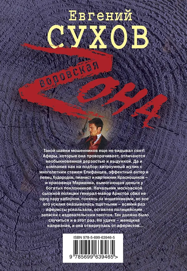 Книга Король аферистов (Евгений Сухов) — 2