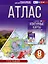 Атлас 8 класс. География. ФГОС (Россия в новых границах)_ — 3104861 — 1