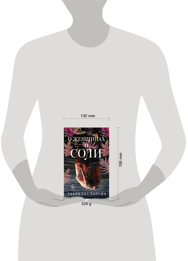 Книга О женщинах и соли (Габриэла Гарсиа) — 6