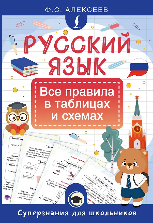 Книга Русский язык. Все правила в таблицах и схемах (Филипп Алексеев) — 1