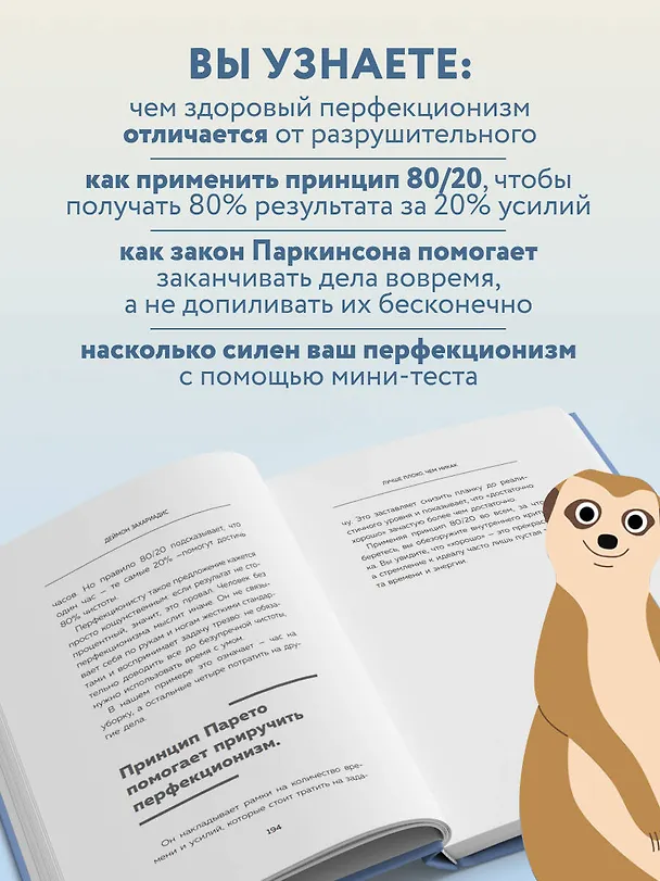 Книга Лучше плохо, чем никак. Как обмануть перфекционизм и начать уже что-то делать (Деймон Захариадис) — 7
