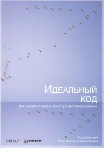 Идеальный код