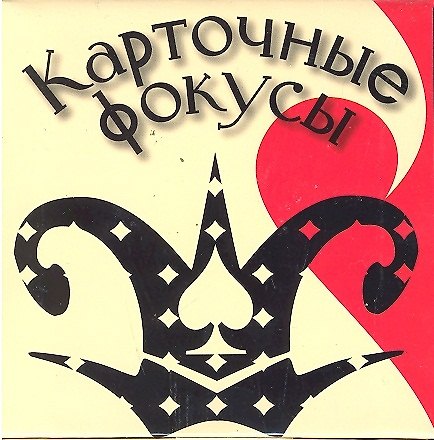 Набор для творчества, Новый формат, "Куб Карточные фокусы" 2299937 — 1
