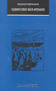 Одиссеи без Итаки / Повесть, рассказы, очерки, стихи, переводы