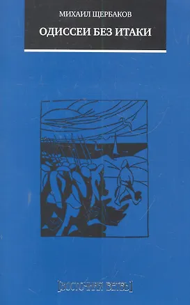 Книга Одиссеи без Итаки / Повесть, рассказы, очерки, стихи, переводы ()