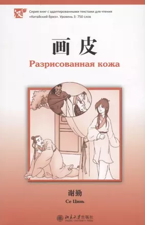 Разрисованная кожа. Книга с адаптированным текстом для чтения на китайском языке. Уровень 3 : 750 слов — 2657867 — 1