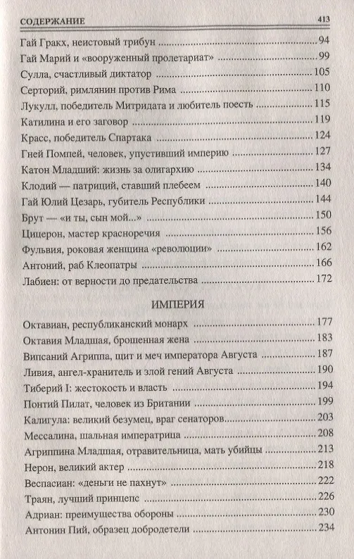 Книга 100 великих людей Древнего Рима (Станислав Чернявский) — 3