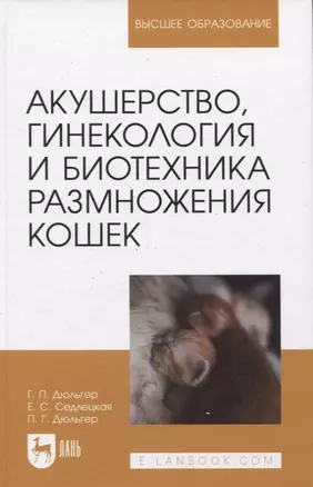 Акушерство, гинекология и биотехника размножения кошек. Учебное пособие для вузов — 2923982 — 1