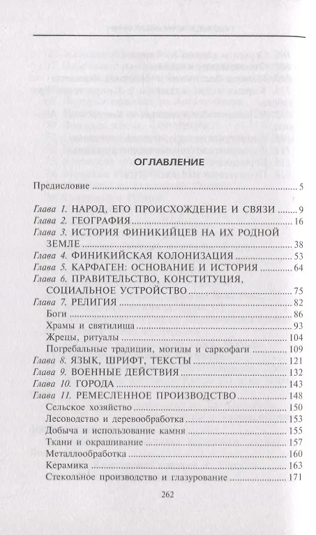 Книга Финикийцы. Основатели Карфагена (Дональд Харден) — 2