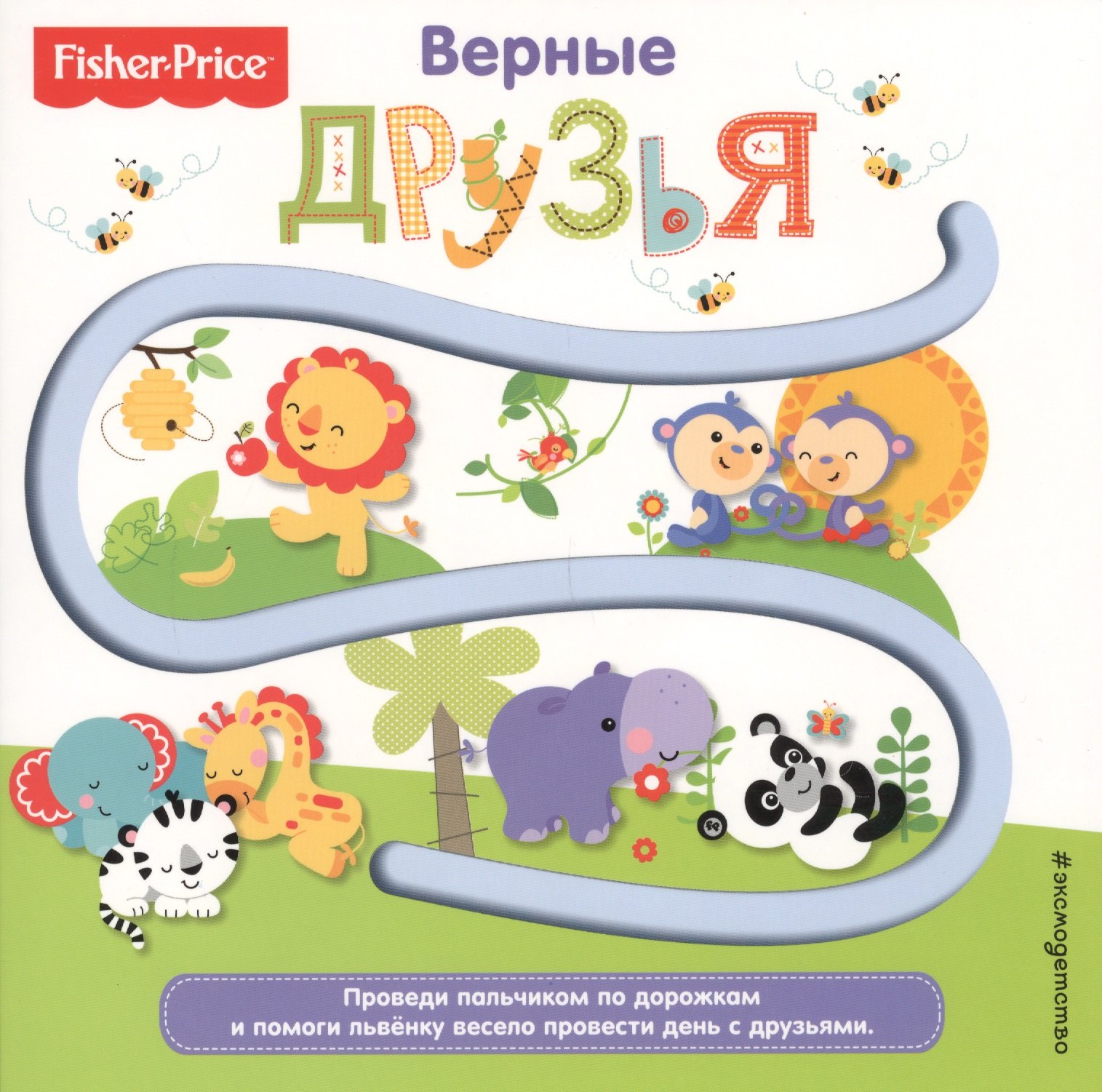 

Fisher Price. Книжки-дорожки. Верные друзья