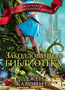 Заколдованная библиотека (#4)