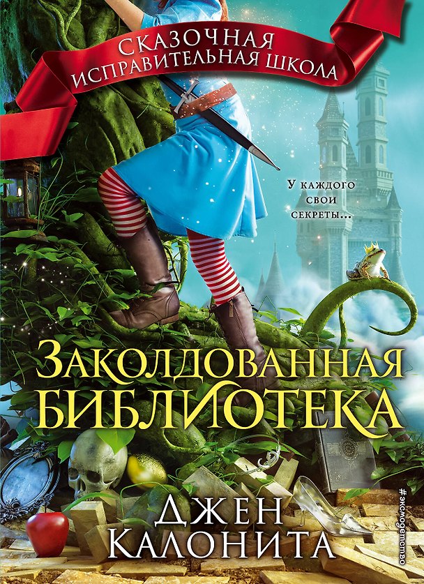 Книга Заколдованная библиотека (#4) (Джен Калонита) — 1