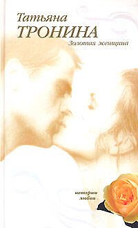 Книга Золотая женщина (Истории любви). Тронина Т. (Эксмо) (Татьяна Тронина) — 1