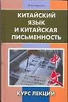 Китайский язык и китайская письменность: курс лекций