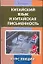 Китайский язык и китайская письменность: курс лекций — 2142073 — 1