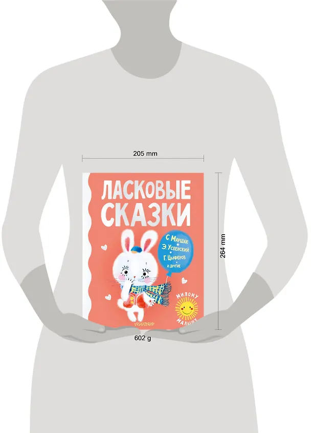 Книга Ласковые сказки (Геннадий Цыферов, Эдуард Успенский, Самуил Маршак) — 4
