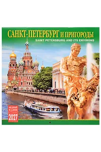 Календарь 2027г 300*300 СПб "Санкт-Петербург и пригороды" настенный, на скрепке