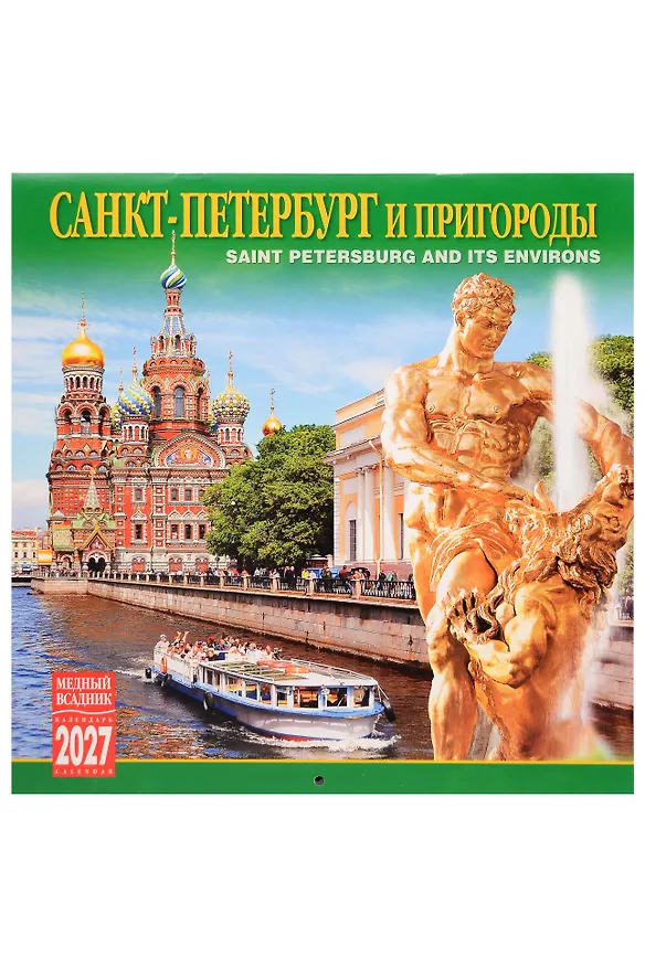 Календарь 2027г 300*300 СПб "Санкт-Петербург и пригороды" настенный, на скрепке 3160059 — 1