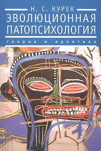 Эволюционная патопсихология: теория и практика. Отечественные статьи 1925-1930-е гг.